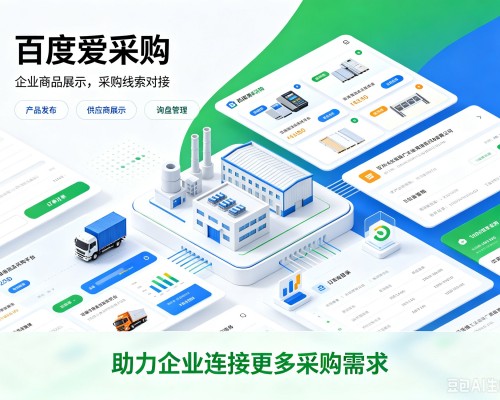 吉首百度爱采购